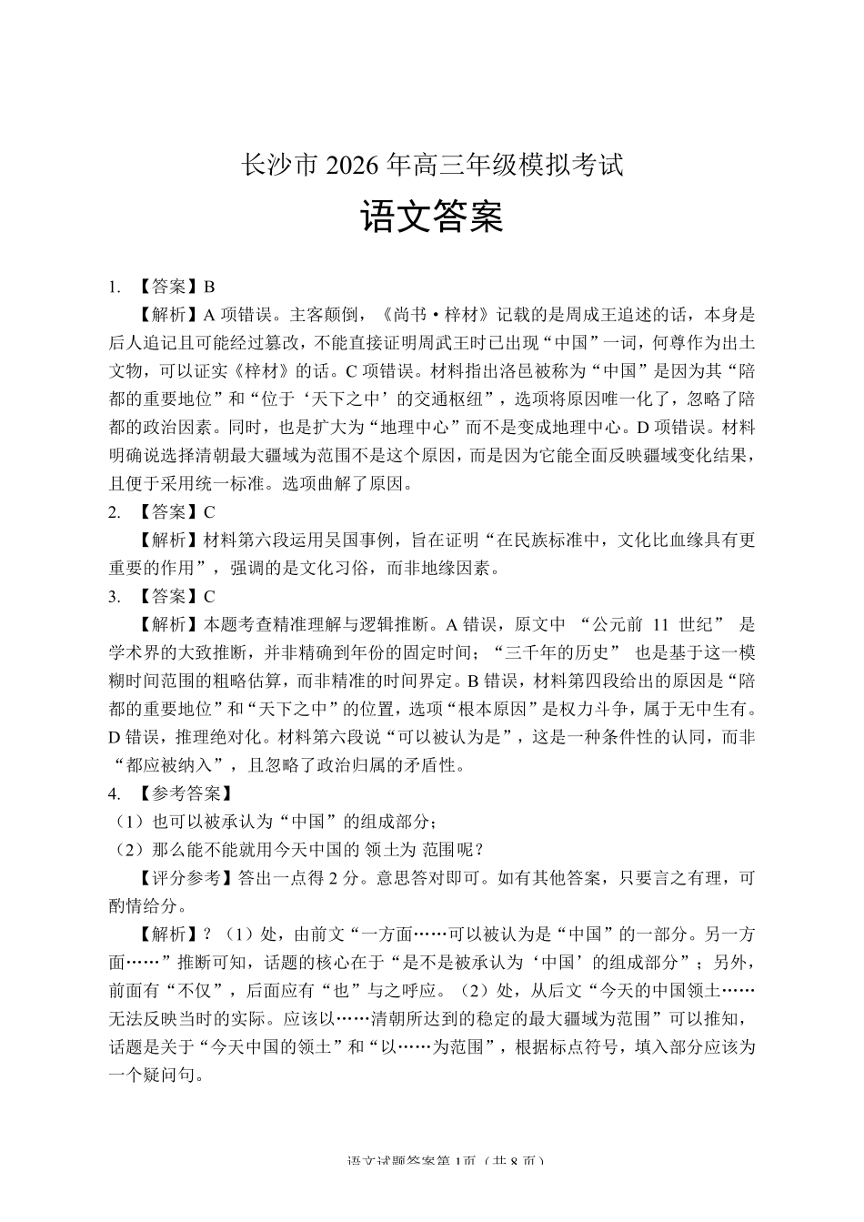 语文参考答案湖南长沙市2026年高三年级模拟考试(长沙一模)(2.1-2.3).pdf_第1页