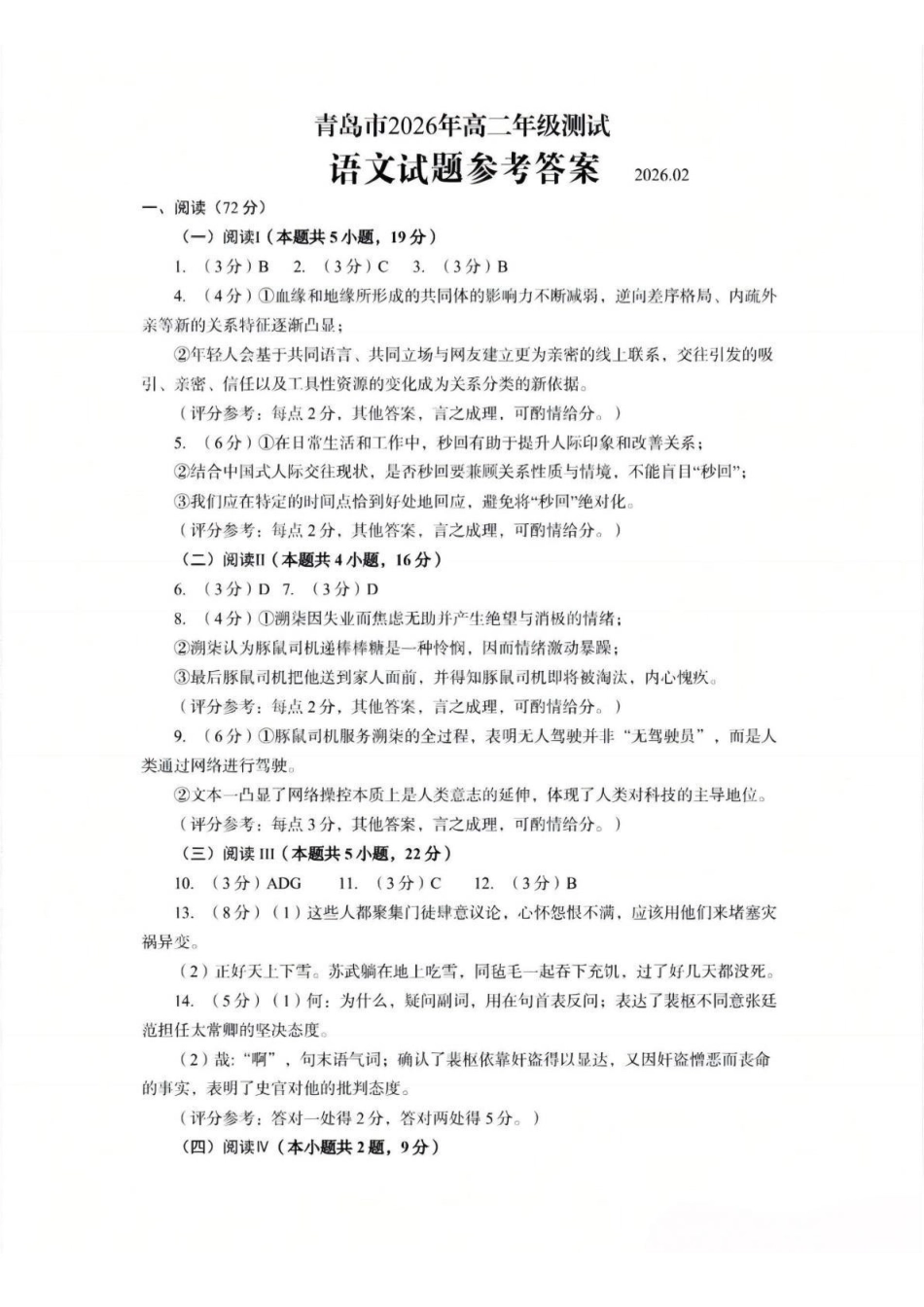 语文参考答案山东青岛市2026年高二年级上学期2月期末测试(2.2-2.4).pdf_第1页