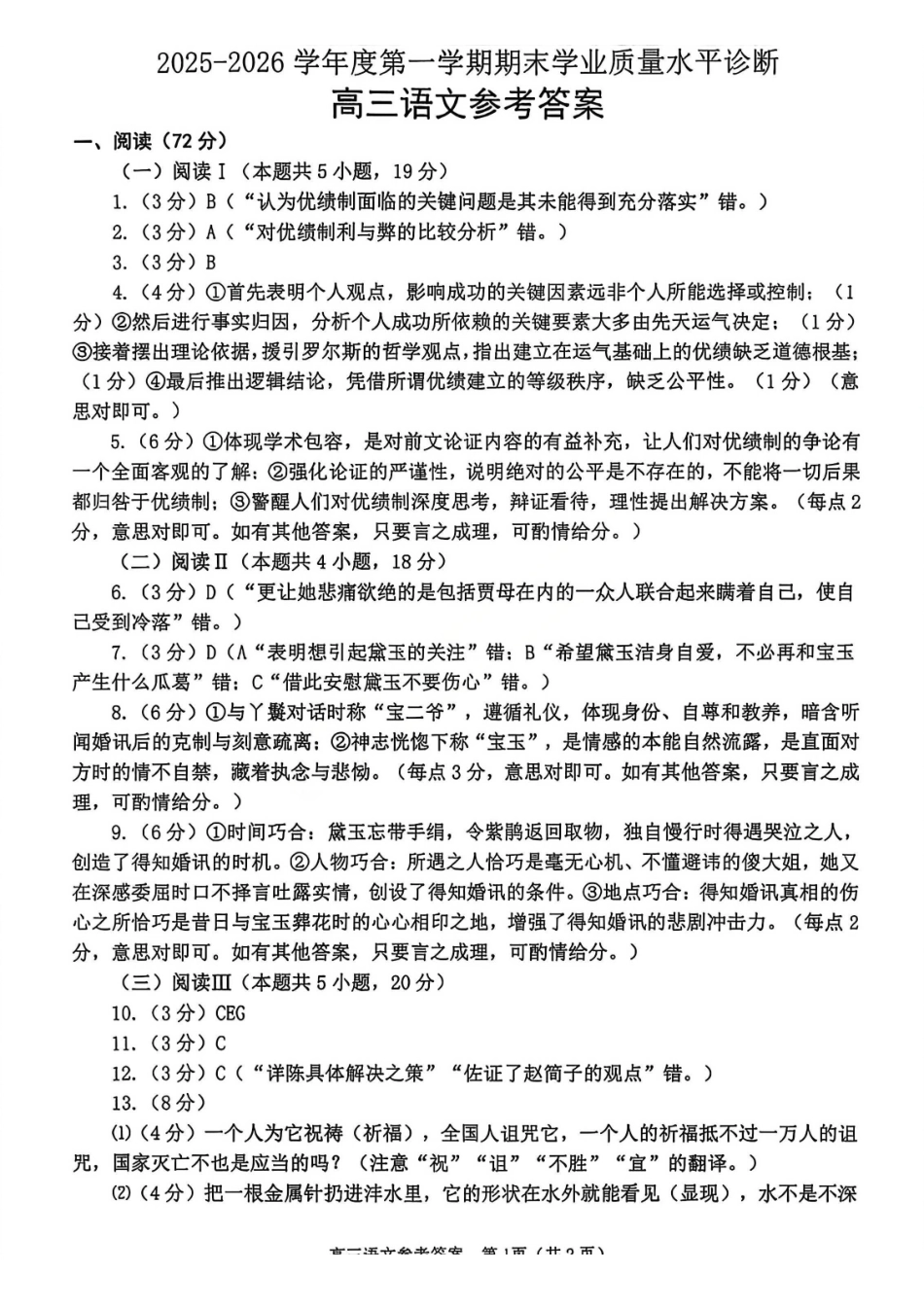 语文参考答案山东烟台市2025-2026学年度第一学期高三年级期末学业质量水平诊断(1.20-1.22).pdf_第1页