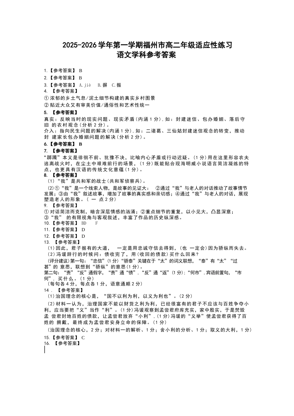 语文答案-福建2025-2026学年福州市高二年级适应性练习.docx_第1页