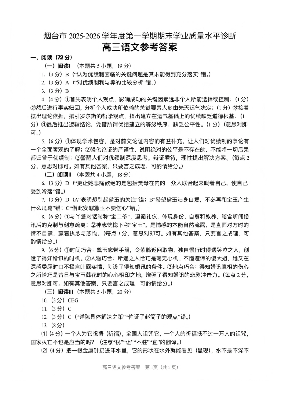 语文答案-烟台市2025-2026学年度高三第一学期期末学业质量水平诊断.pdf_第1页