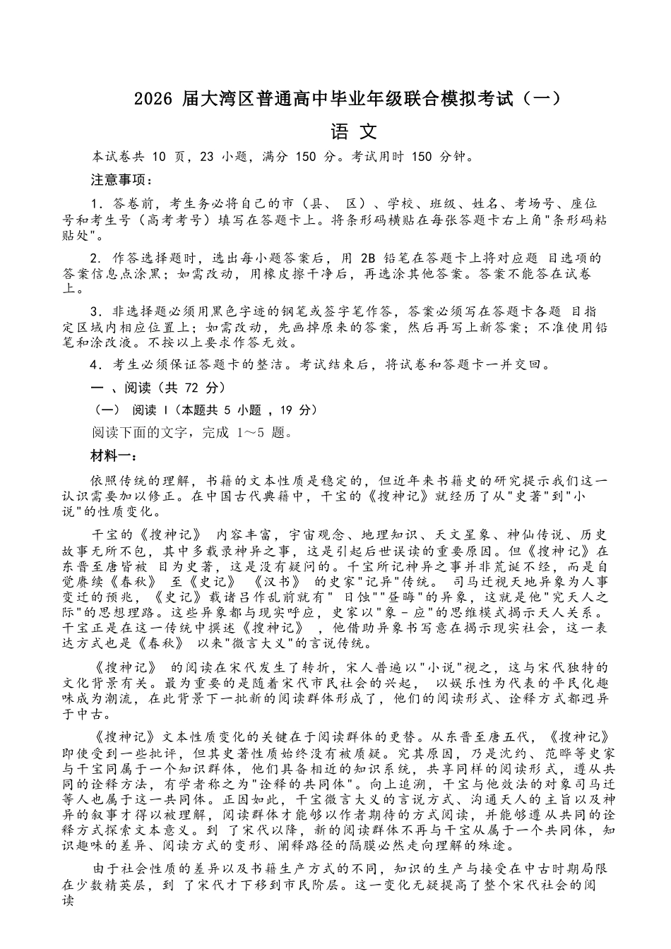 语文广东大湾区2026届普通高中毕业年级高三年级联合模拟考试(一)(大湾区一模)(1.26-1.28).docx_第1页