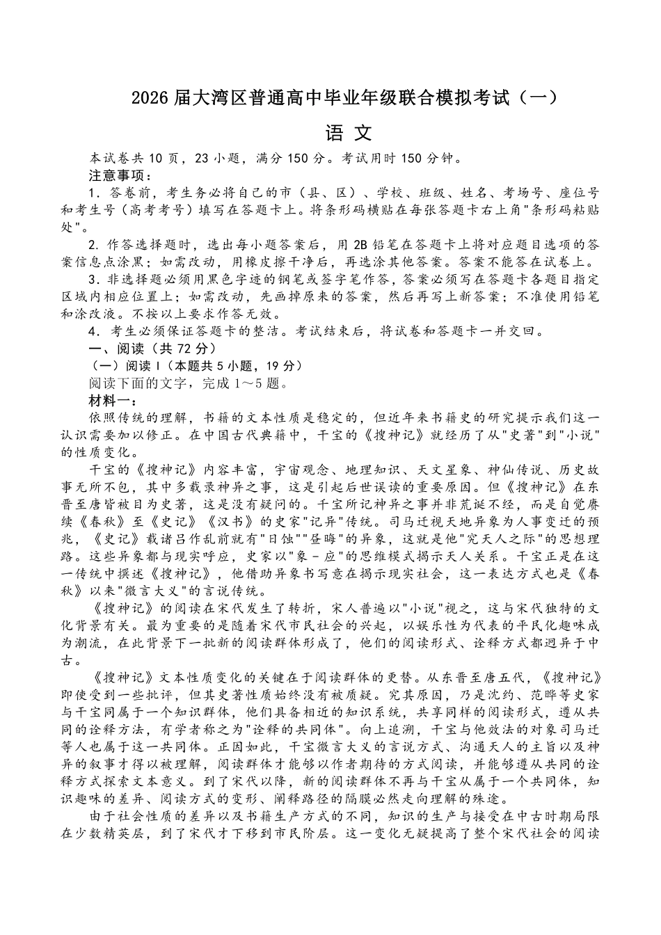 语文广东大湾区2026届普通高中毕业年级高三年级联合模拟考试(一)(大湾区一模)(1.26-1.28).pdf_第1页