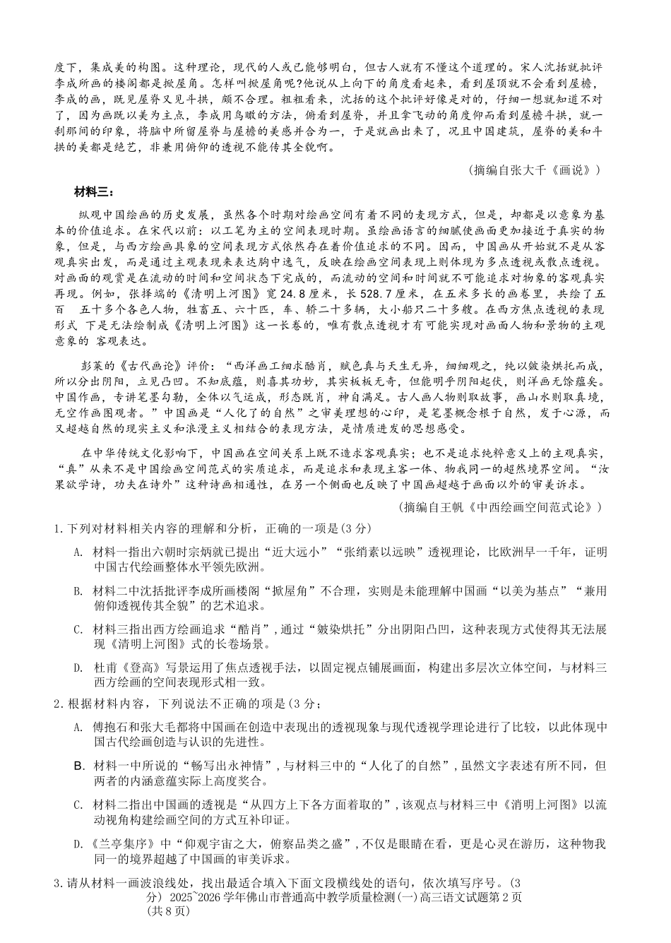 语文广东佛山市2025-2026学年普通高中高三年级教学质量检测(一)(佛山一模)(1.26-1.28).docx_第2页
