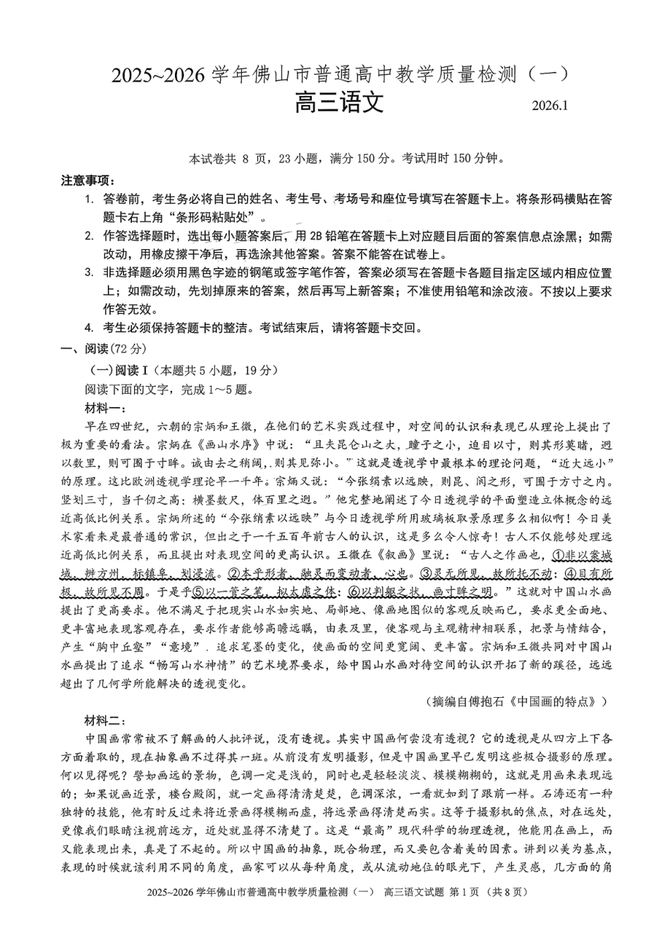 语文广东佛山市2025-2026学年普通高中高三年级教学质量检测(一)(佛山一模)(1.26-1.28).pdf_第1页