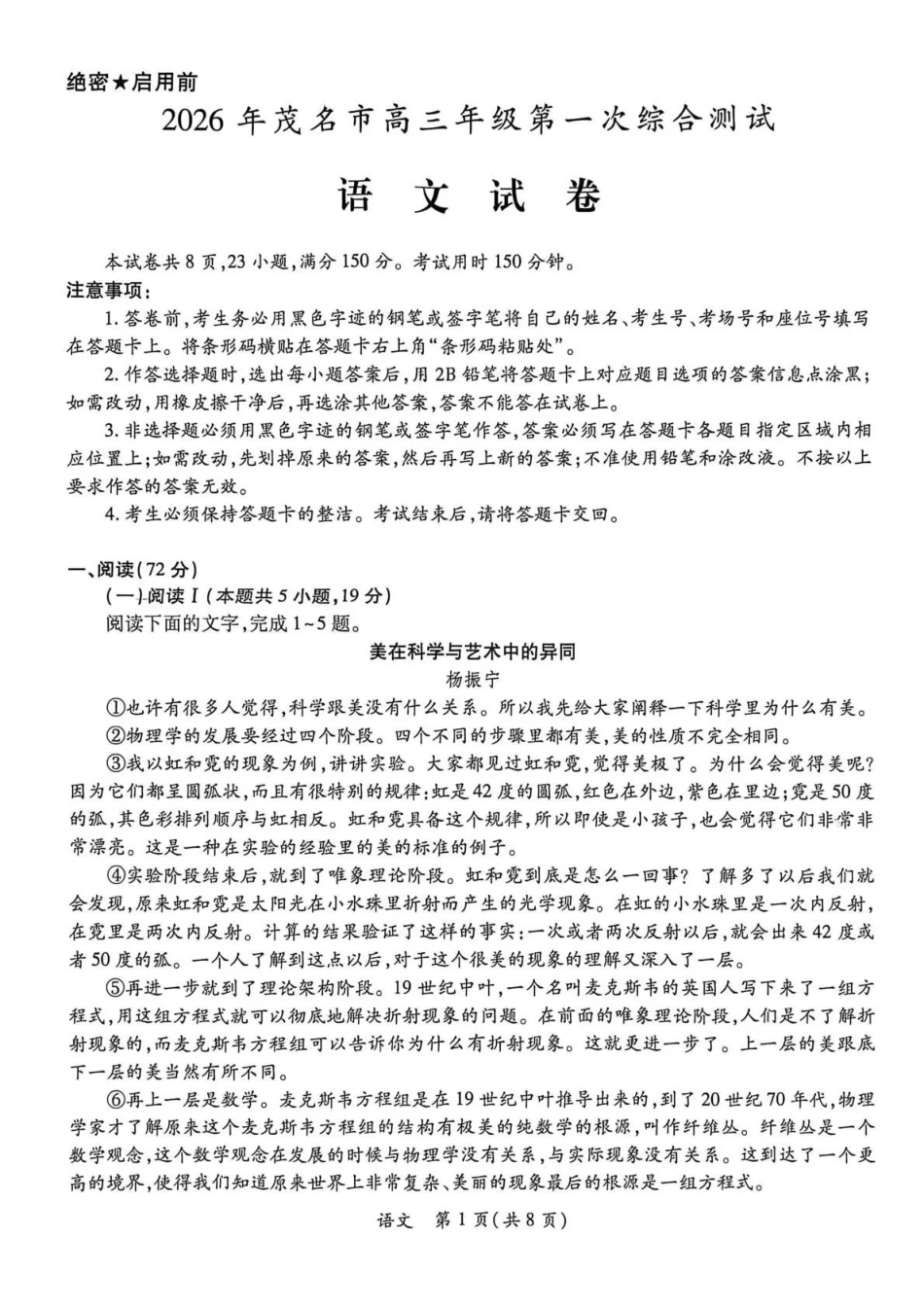 语文广东茂名市2026年茂名市高三年级第一次综合测试(茂名一模)(2.2-2.4).pdf_第1页