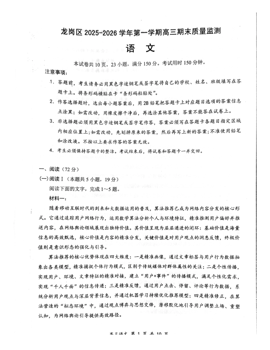 语文广东深圳市龙岗区2025-2026学年第一学期2026届高三1月期末质量监测考试(1.19-1.20).pdf_第1页
