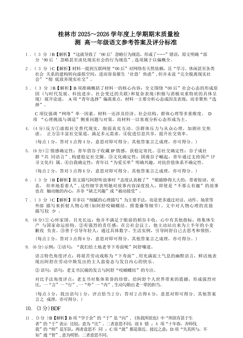 语文广西壮族自治区桂林市2025-2026学年度上学期高一年级期末教学质量监测考试(1.26-1.28).docx_第1页