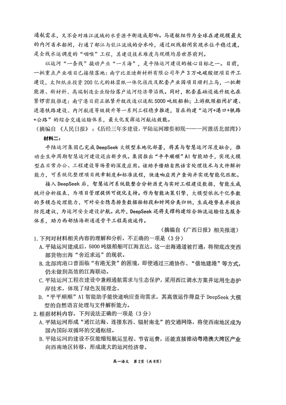 语文广西壮族自治区南宁市2025-2026秋季学期高一期末考试(1.26-1.28).pdf_第2页