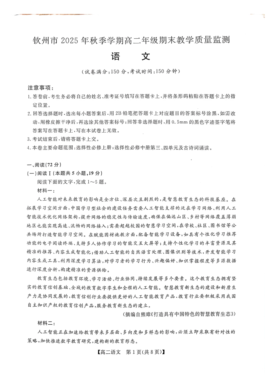 语文广西壮族自治区钦州市202年秋季学期高二年级上学期期末教学质量监测考试(1.26-1.28).pdf_第1页