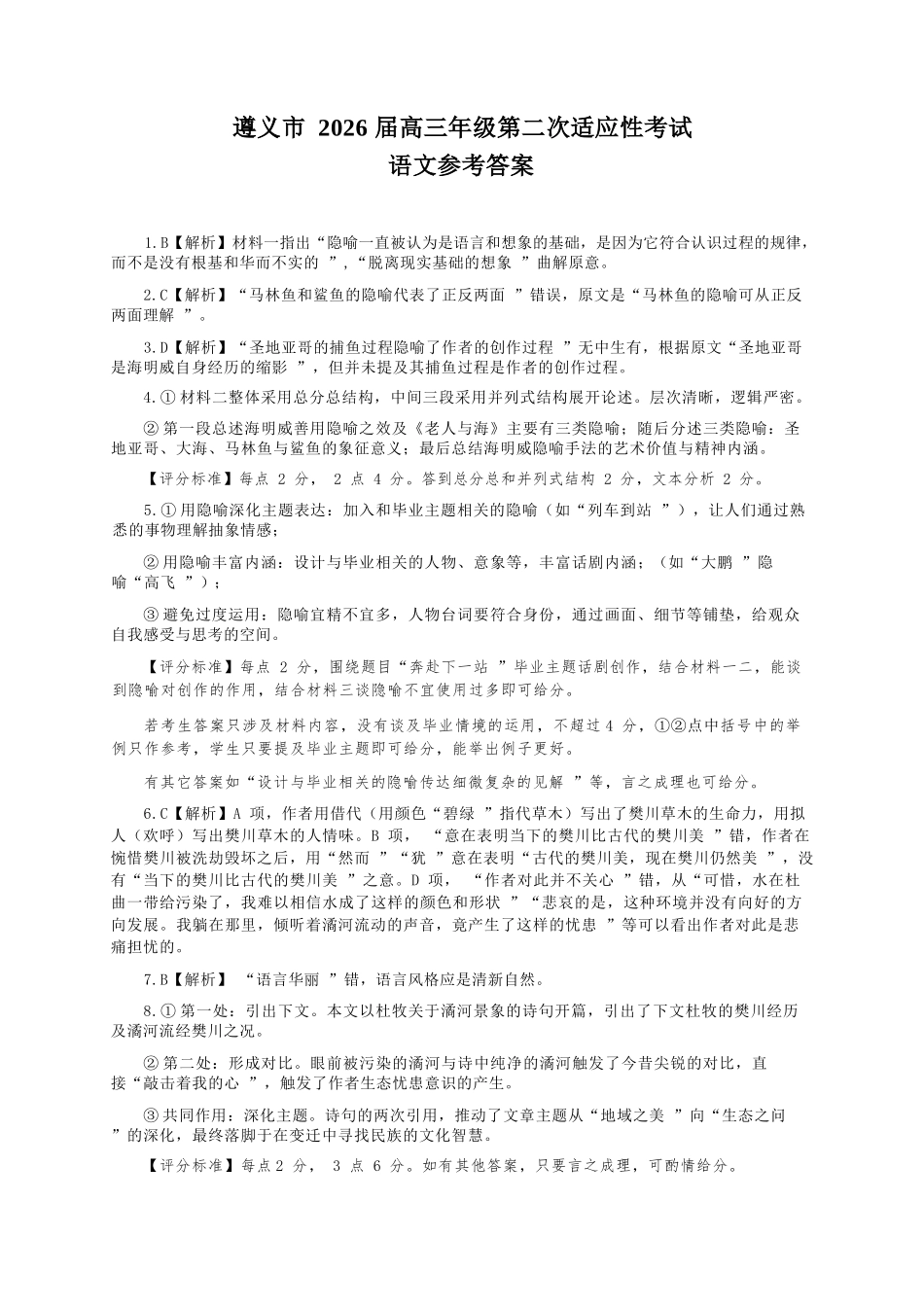 语文贵州遵义市2026届高三年级叠词适应性考试(遵义二模)(2.4-2.6).docx_第1页