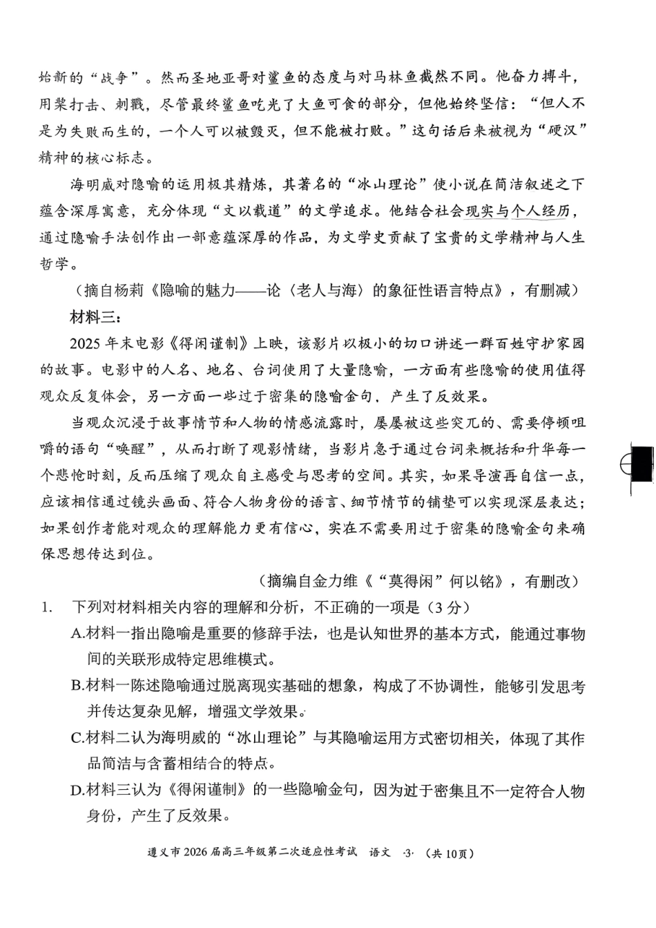 语文贵州遵义市2026届高三年级叠词适应性考试(遵义二模)(2.4-2.6).pdf_第3页