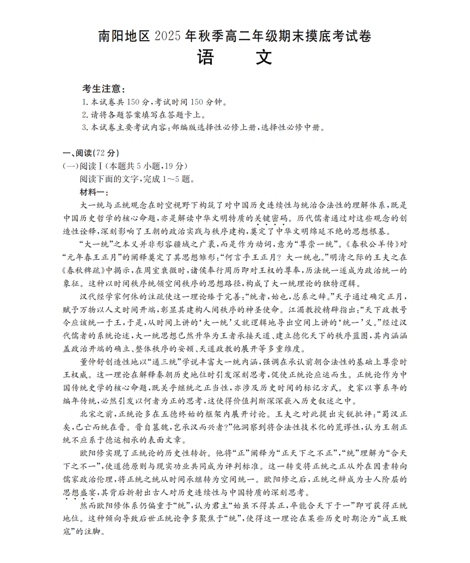 语文河南南阳地区2025年秋季高二年级上学期期末摸底考试卷（2.5-2.6）.pdf_第1页