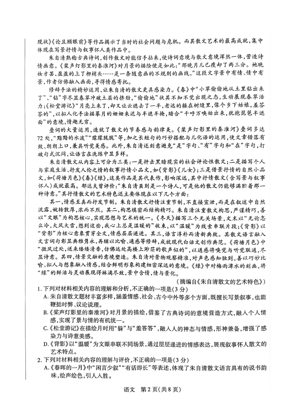 语文河南天一大联考多市(新乡等市)2025-2026学年度第一学期高一年级期末考试(1.28-1.29).pdf_第2页
