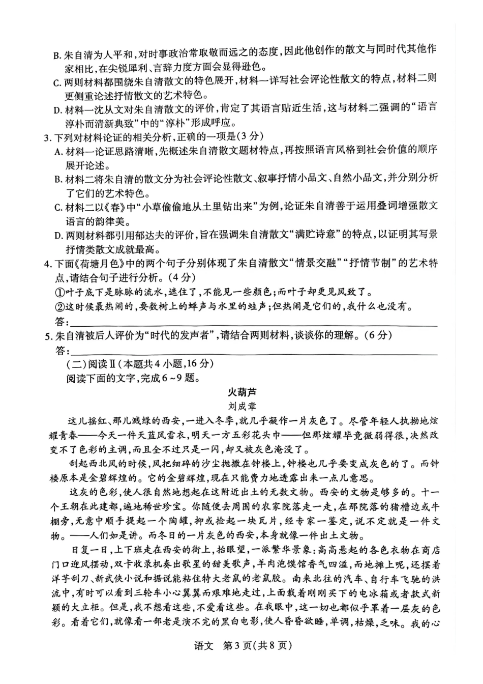语文河南天一大联考多市(新乡等市)2025-2026学年度第一学期高一年级期末考试(1.28-1.29).pdf_第3页