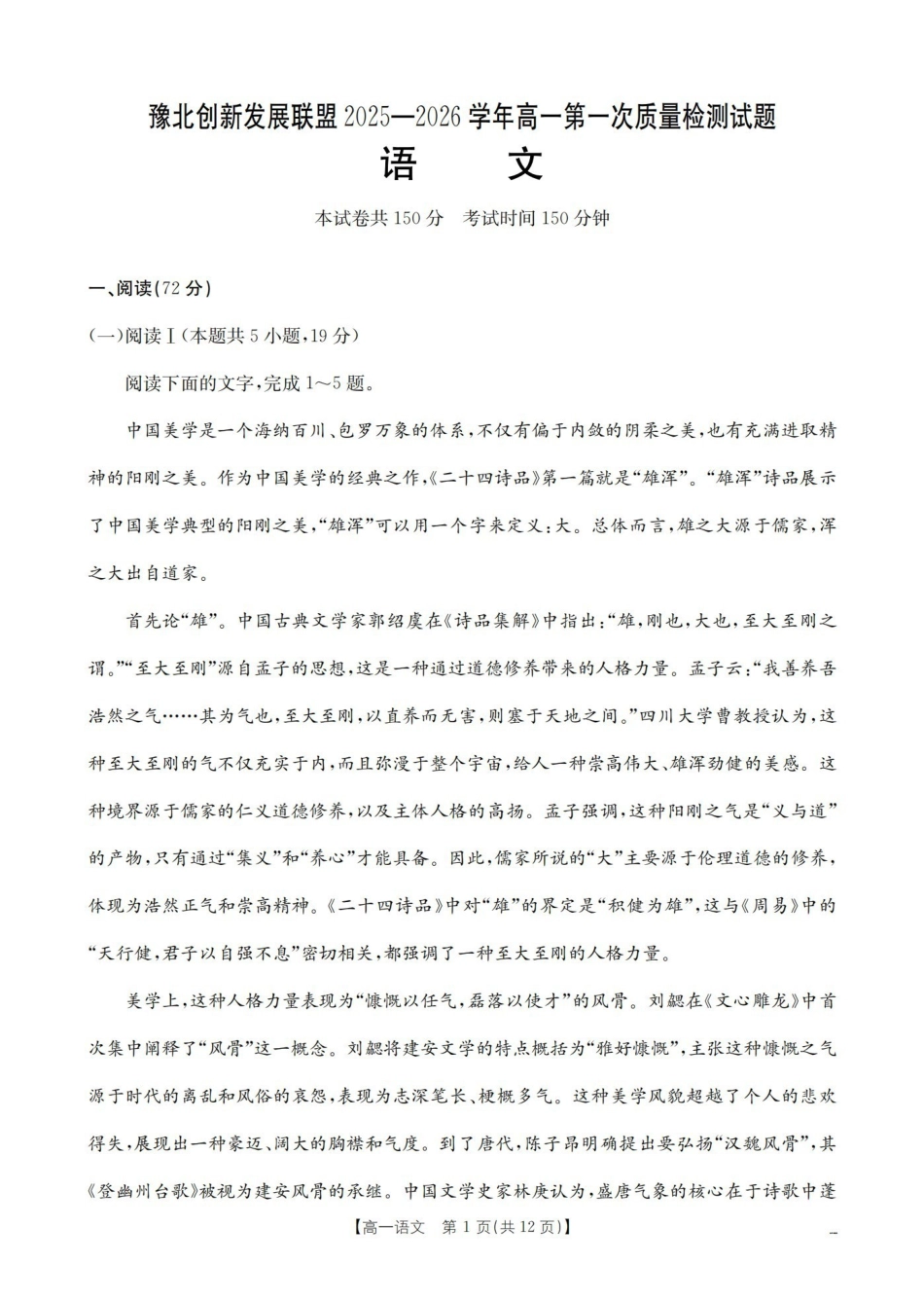 语文河南豫北创新发展联盟2025-2026学年高一上学期第一次质量检测试题（1.20-1.21）.pdf_第2页