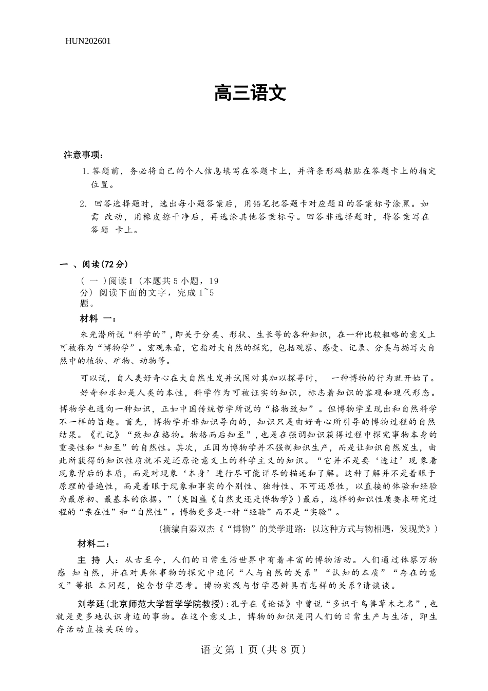 语文湖南怀化、张家界、衡阳、邵阳四市多校2026届高三年级上学期1月期末大联考(衡阳一模)(1.26-1.27).docx_第1页