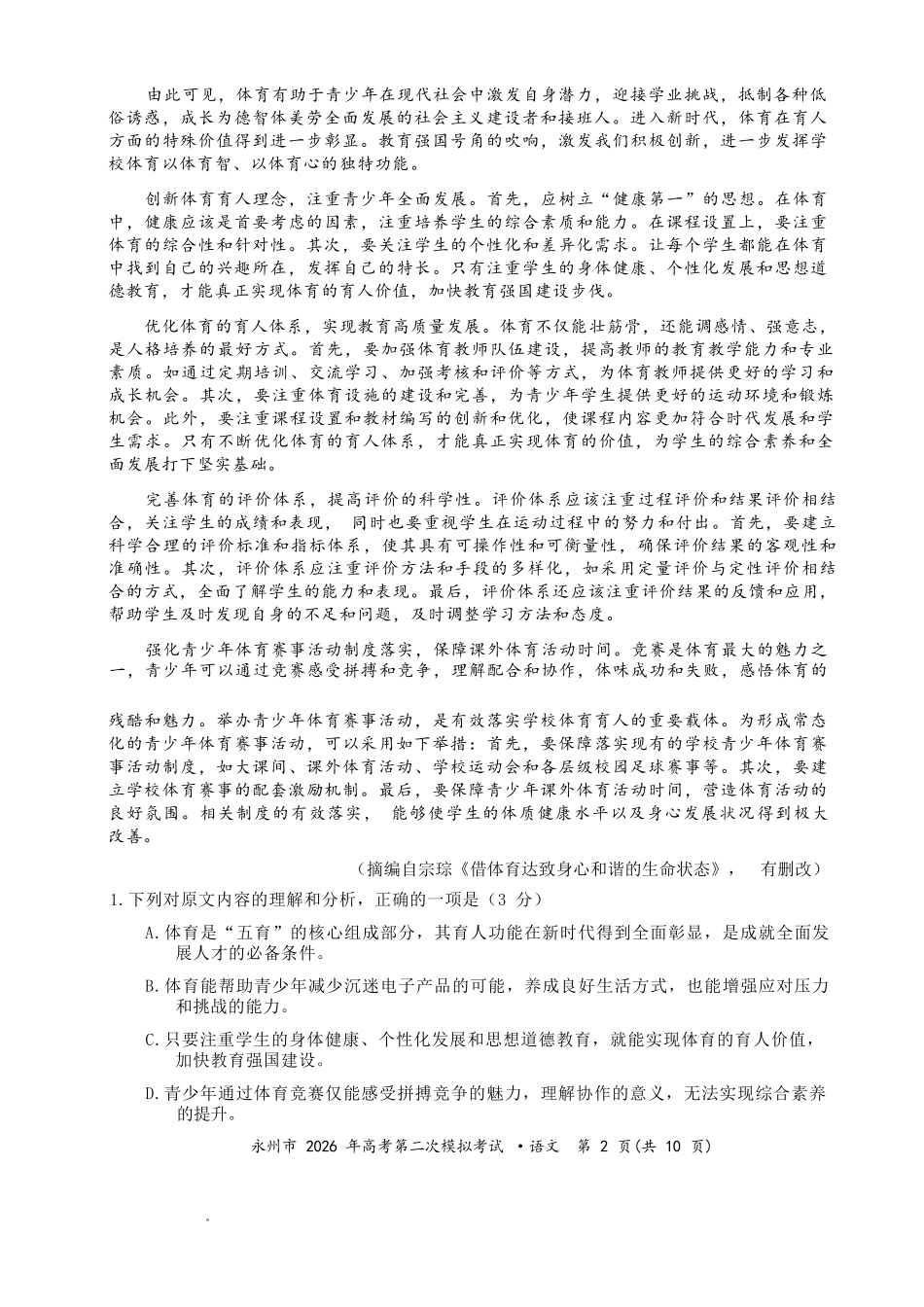 语文湖南永州市2026年高考第二次模拟考试(永州二模)(1.29-1.30).docx_第2页