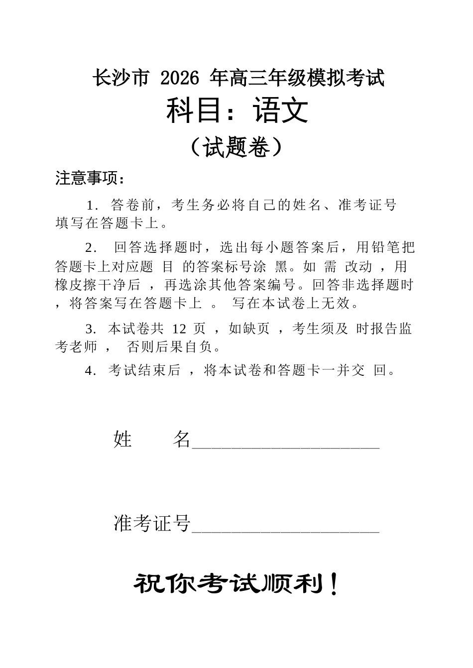 语文湖南长沙市2026年高三年级模拟考试(长沙一模)(2.1-2.3).docx_第1页