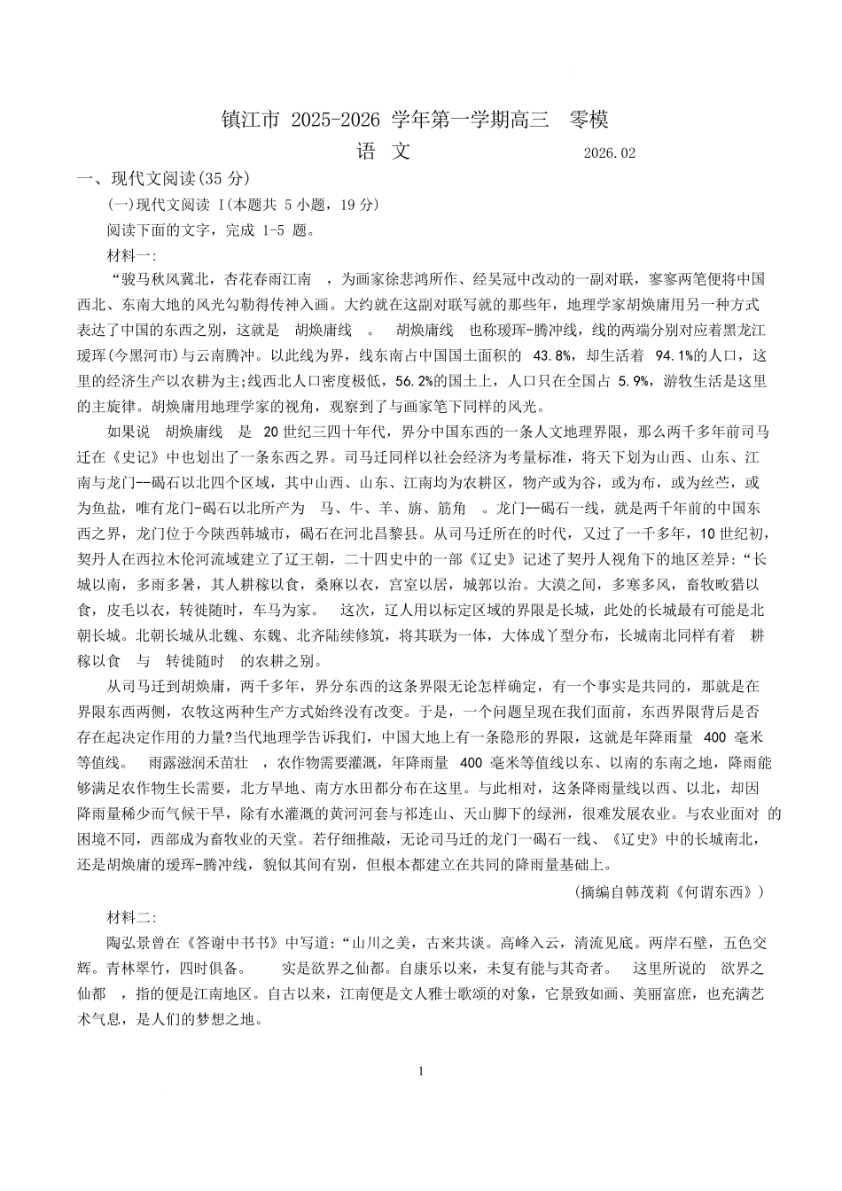语文江苏镇江市2025-2026学年第一学期高三“零模”考试(2.3-2.4).docx_第1页
