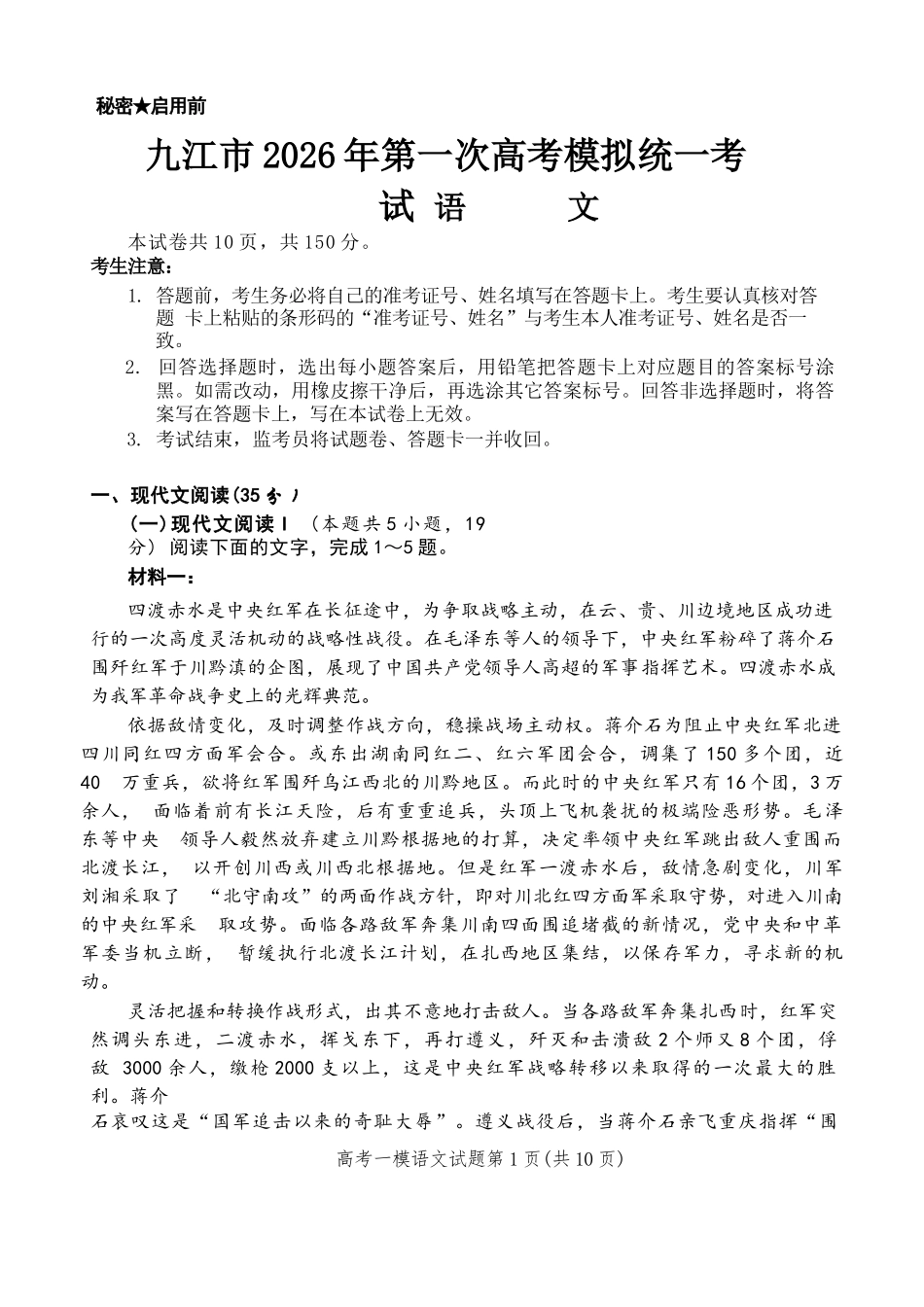 语文江西九江市2026年高三年级第一次高考模拟统一考试(九江一模)(2.3-2.5).docx_第1页