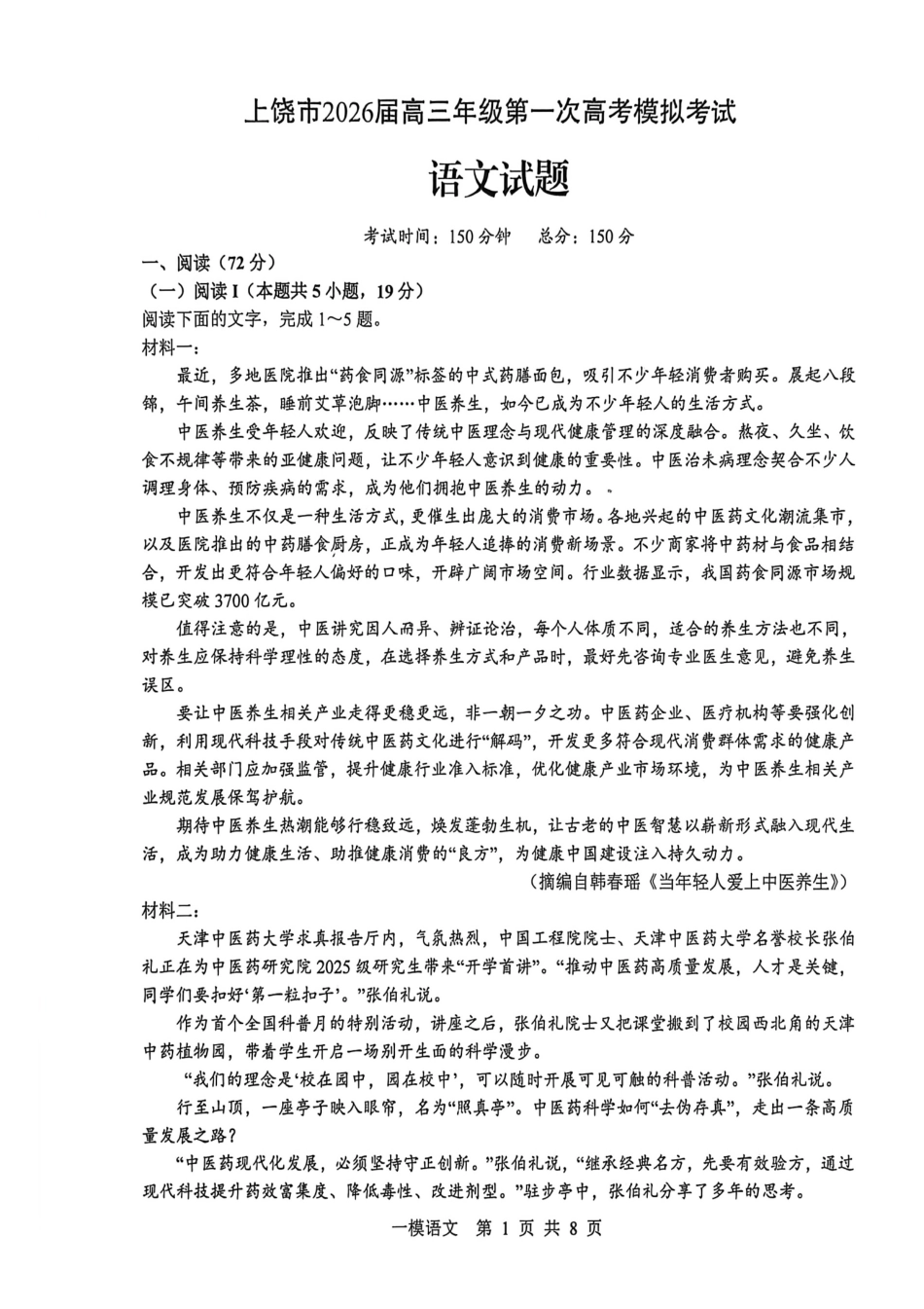 语文江西上饶市2026届高三年级第一次高考模拟考试（上饶一模）（1.29-1.30）.pdf_第1页