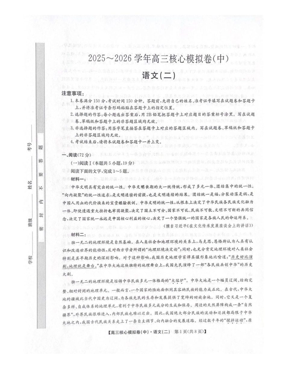 语文九师联盟2025-2026学年高三核心模拟卷（中）（二）（2.5-2.6）.pdf_第1页
