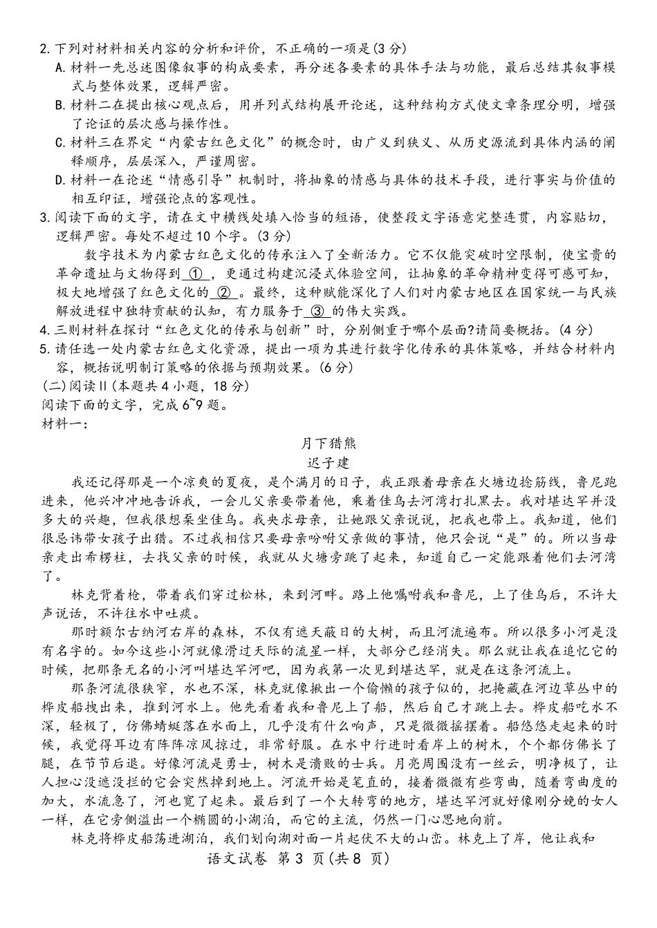 语文内蒙古包头市2025—2026学年度第一学期高三年级期末教学质量检测试卷（2.7-2.8）.pdf_第3页