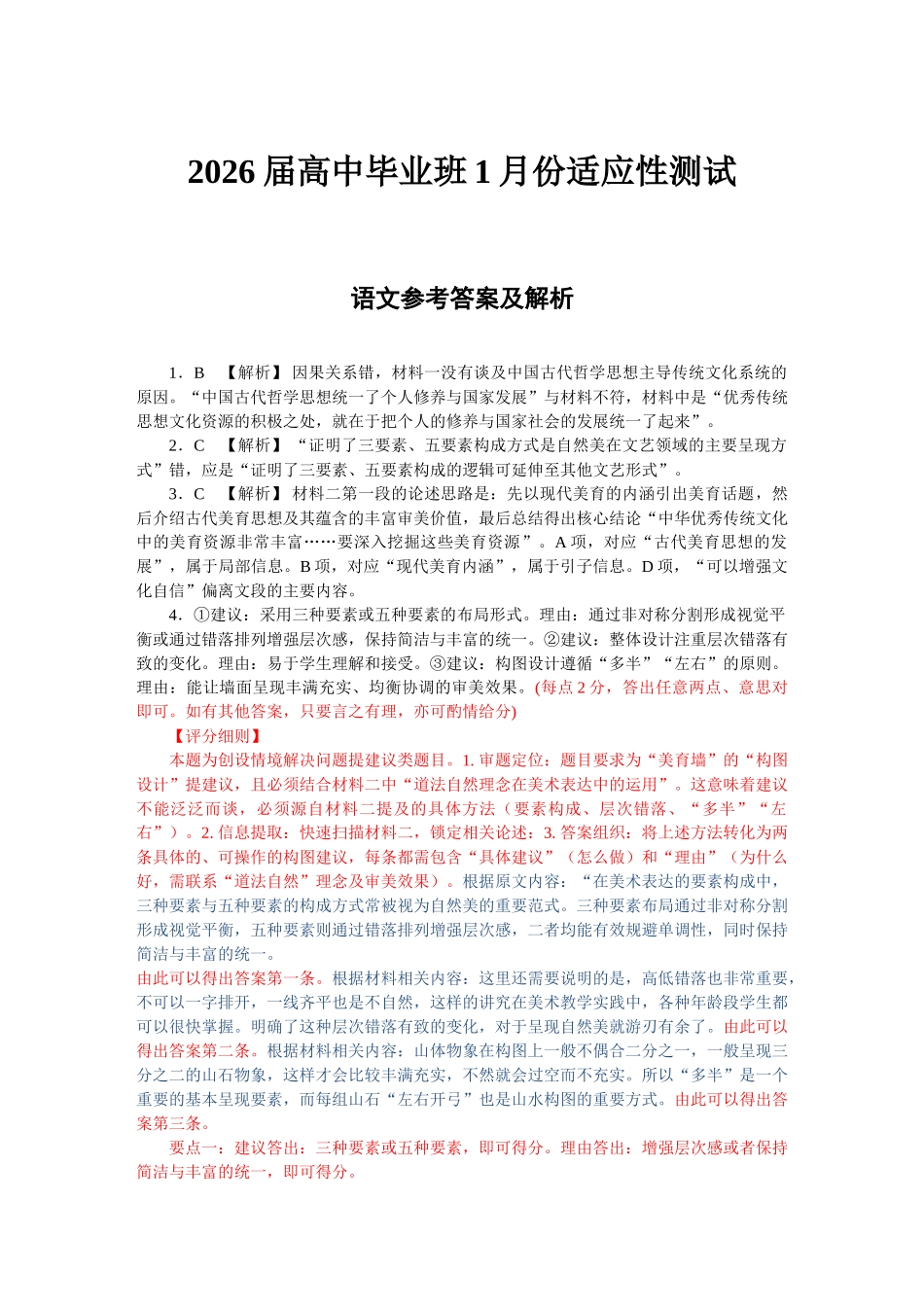 语文评分细则（2026届高中毕业班1月份适应性测试）.doc_第1页