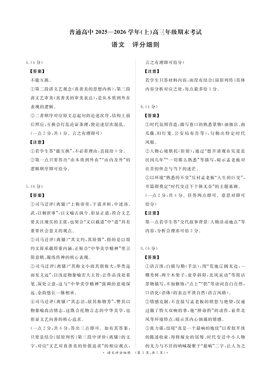 语文评分细则河南青桐鸣大联考普通高中2025-2026学年(上)高三年级期末考试(2.5-2.6).pdf_第1页