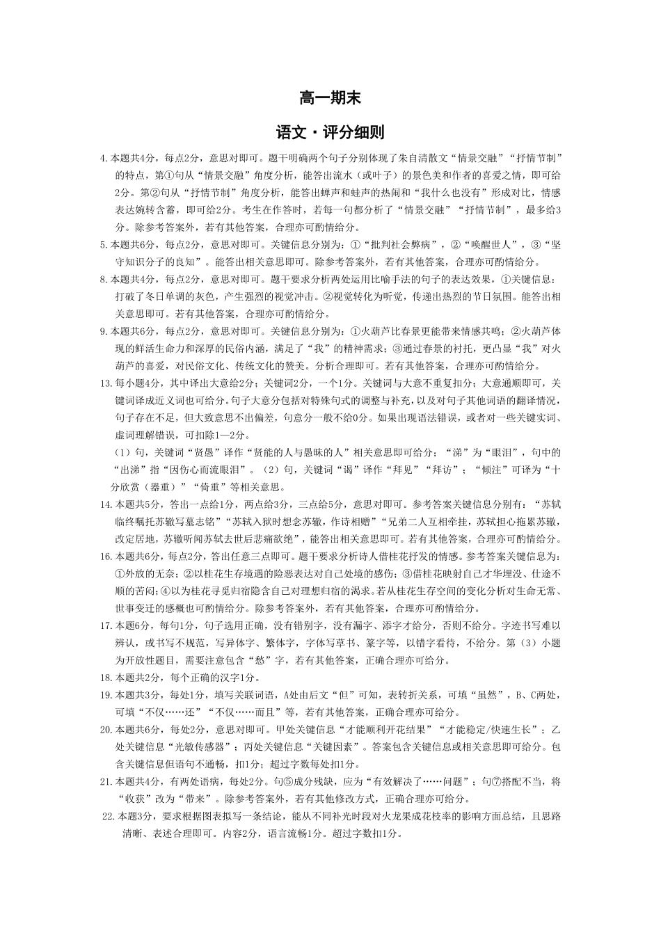 语文评分细则河南天一大联考多市(新乡等市)2025-2026学年度第一学期高一年级期末考试(1.28-1.29).pdf_第1页