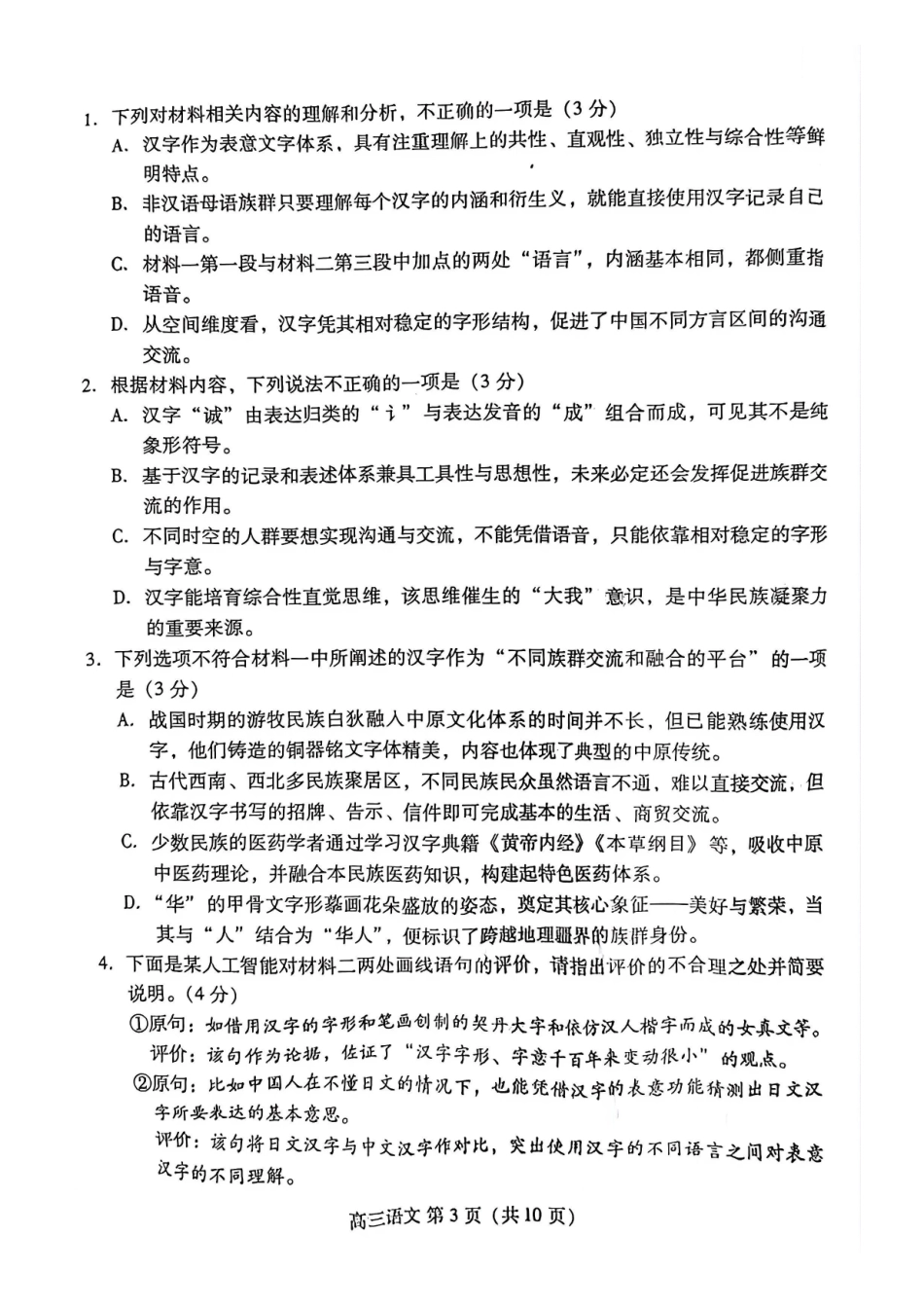 语文山东东营市、潍坊市2026年高三年级高考模拟考试(东营潍坊一模)（2.8-2.10).pdf_第3页