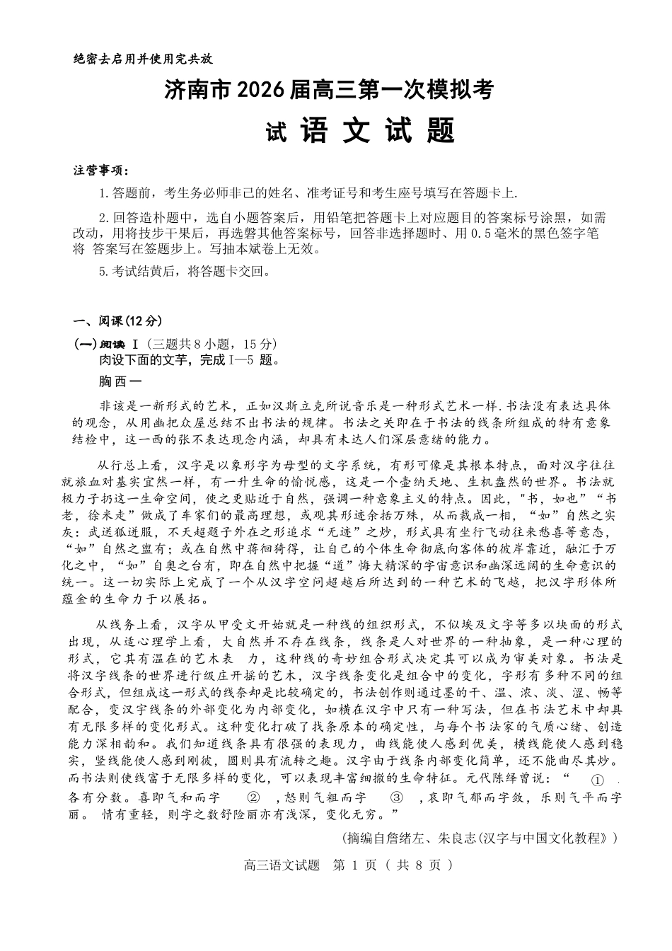语文山东济南市2026届高三第一次模拟考试暨上学期期末考(济南一模)(1.28-1.30).docx_第1页