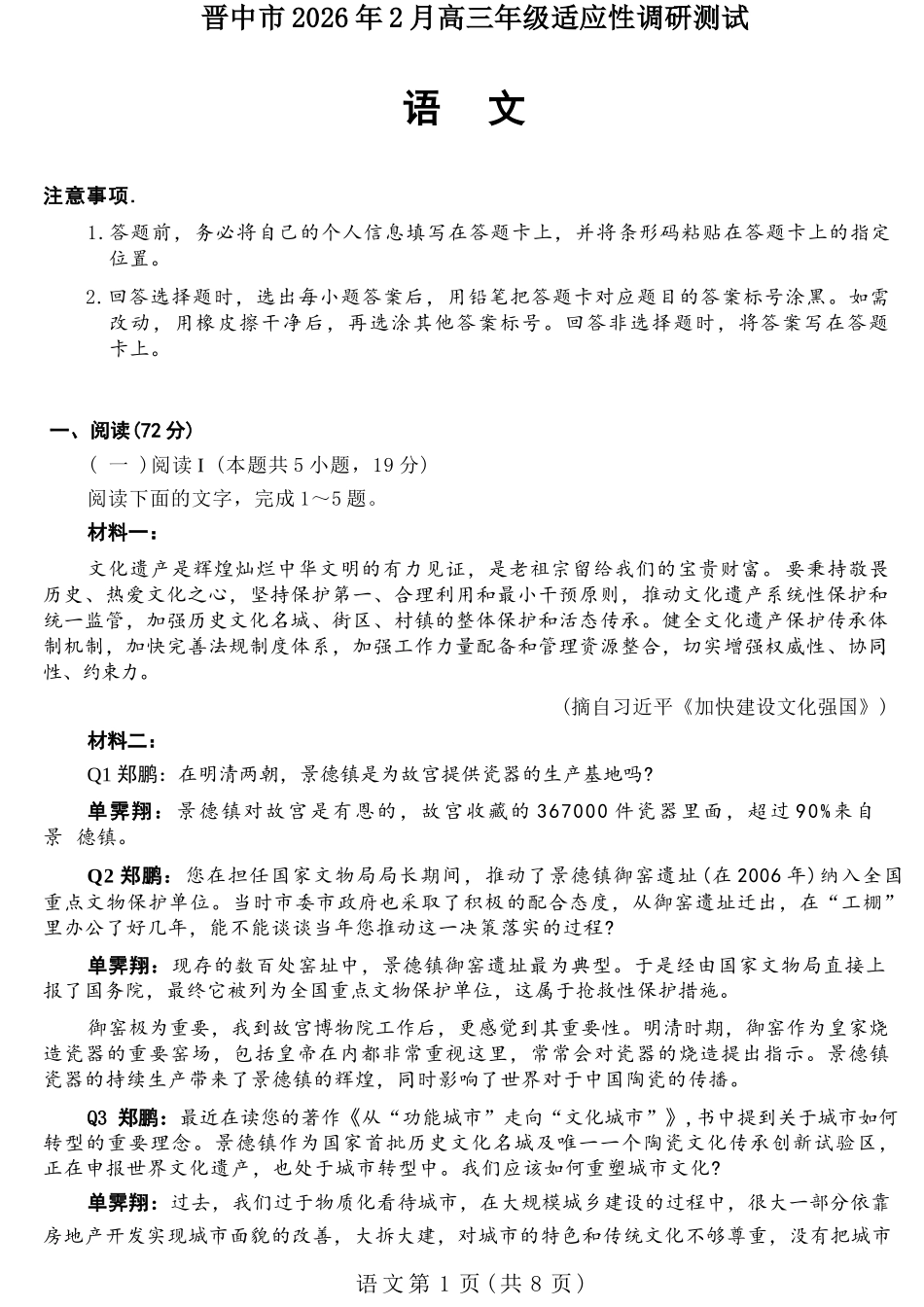 语文山西晋中市2026年2月高三年级适应性调研考试(晋中一模)(2.9-2.10).docx_第1页