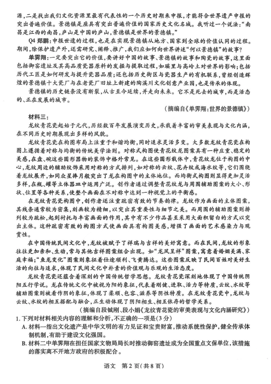 语文山西晋中市2026年2月高三年级适应性调研考试(晋中一模)(2.9-2.10).pdf_第2页