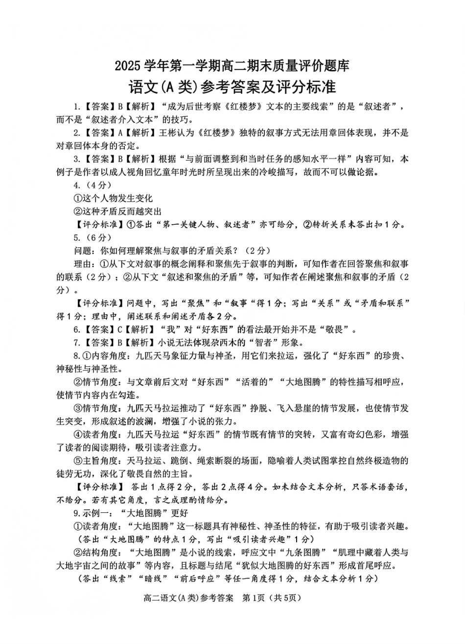 语文试题(A卷)答案浙江温州市2025学年第一学期高二年级期末质量评价题库(A卷+B卷)(1.28-1.30).pdf_第1页