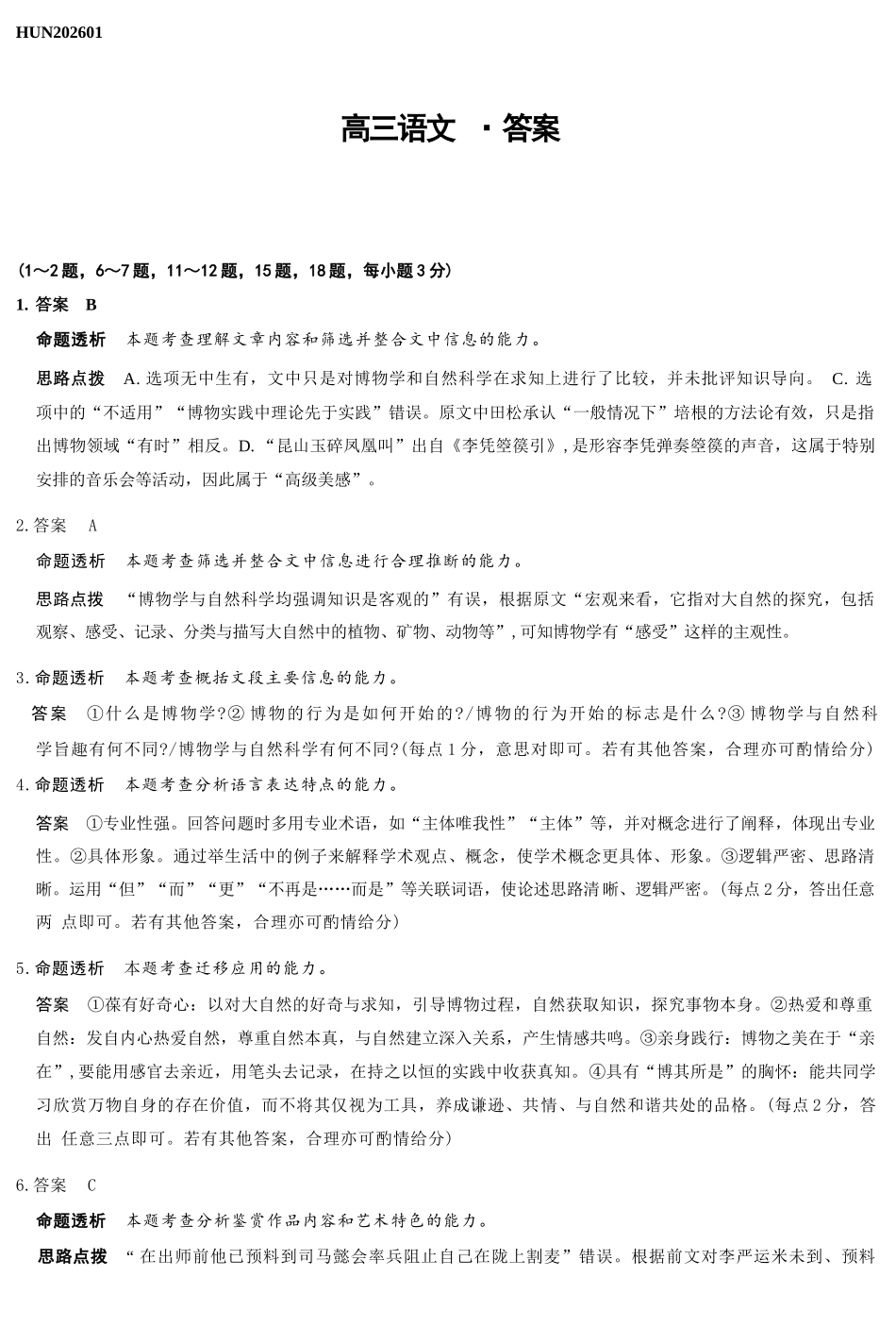 语文详细答案湖南怀化、张家界、衡阳、邵阳四市多校2026届高三年级上学期1月期末大联考(衡阳一模)(1.26-1.27).docx_第1页