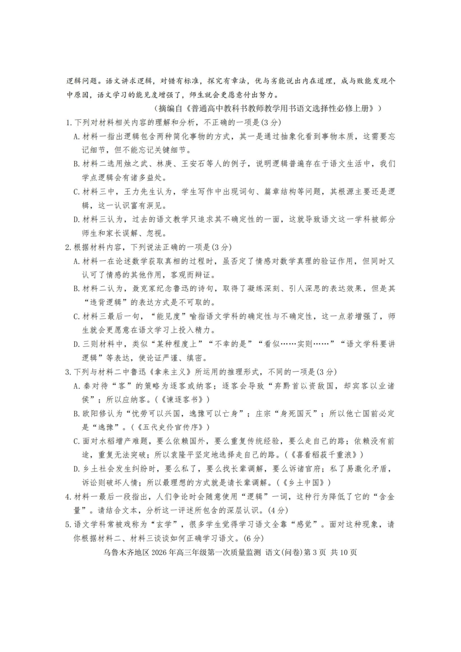 语文新疆维吾尔族自治区乌鲁木齐地区2026年高三年级第一次质量监测(乌鲁木齐一模)(1.29-1.31).pdf_第3页