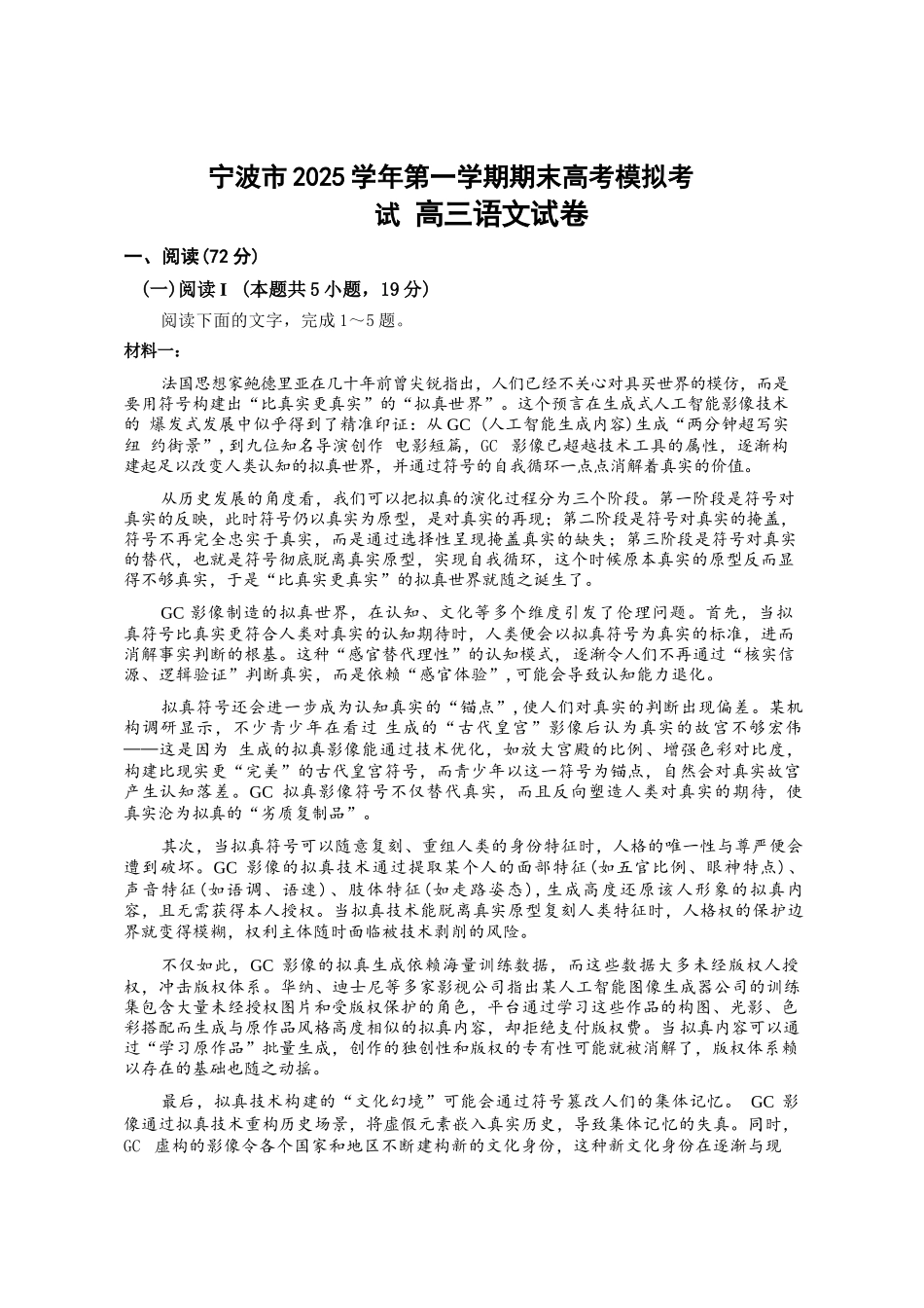 语文浙江宁波市2025学年高三年级第一学期期末考试(1.29).docx_第1页