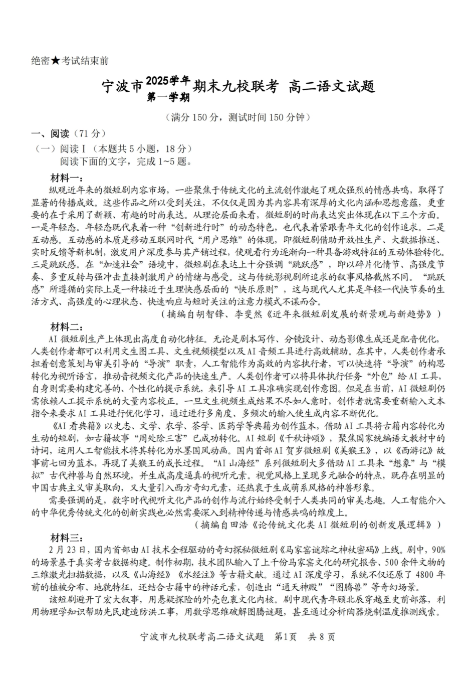 语文浙江宁波市宁波九校联盟2025学年第一学期高二年级期末九校联考(1.28-1.30).pdf_第1页