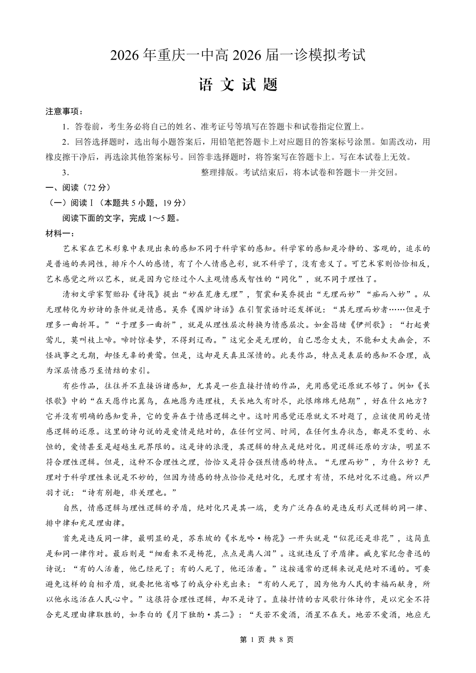 语文重庆市2026年重庆一中高2026届高三上学期一诊模拟考试（1.23-1.24）.pdf_第1页