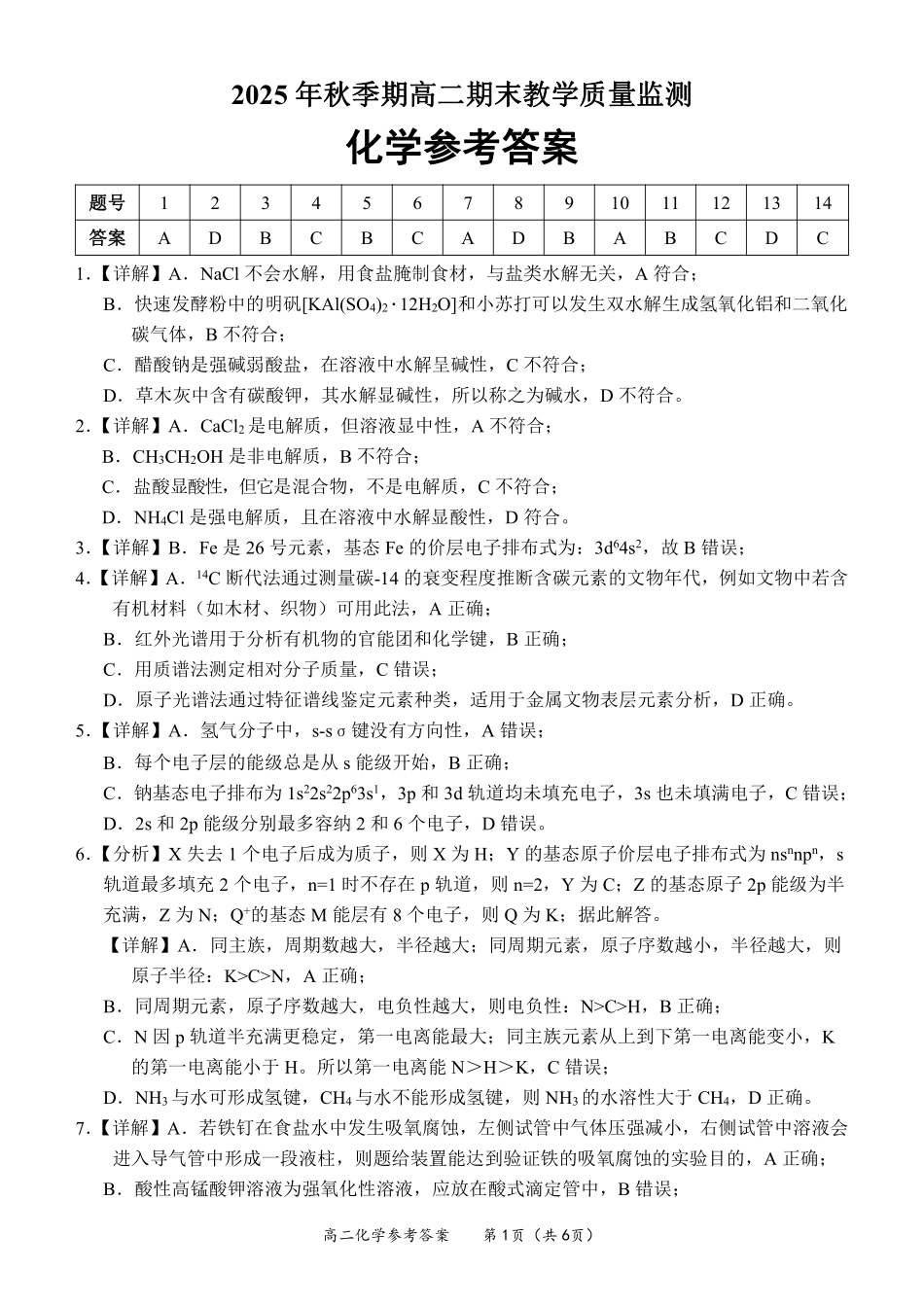 玉林2025-2026秋季期末高二化学答案.pdf_第1页