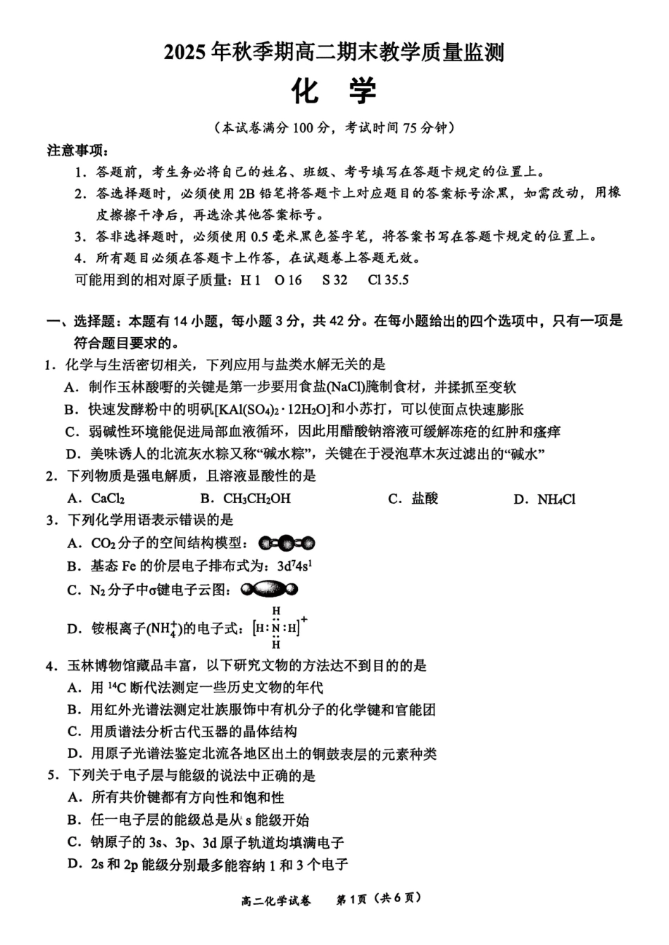 玉林2025-2026秋季期末高二化学试卷.pdf_第1页