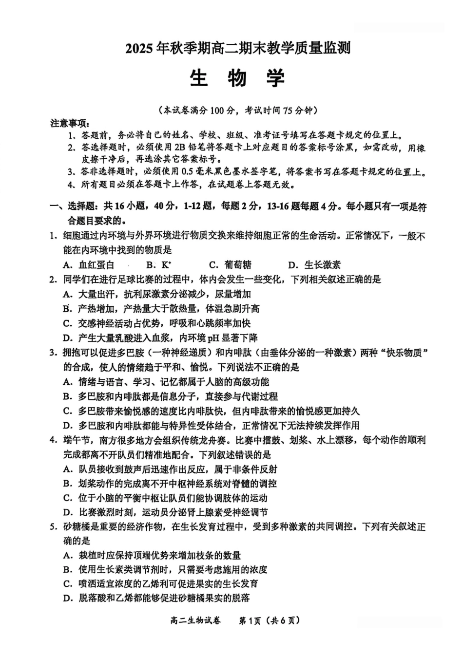 玉林2025-2026秋季期末高二生物试卷.pdf_第1页