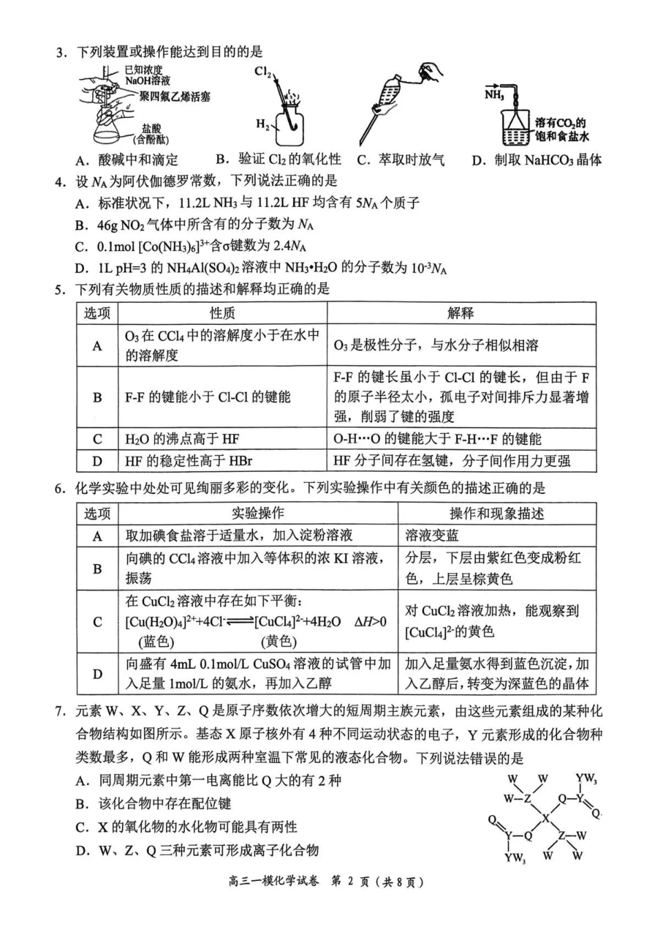 岳阳市2026届高三年级教学质量监测（一）化学.pdf_第2页