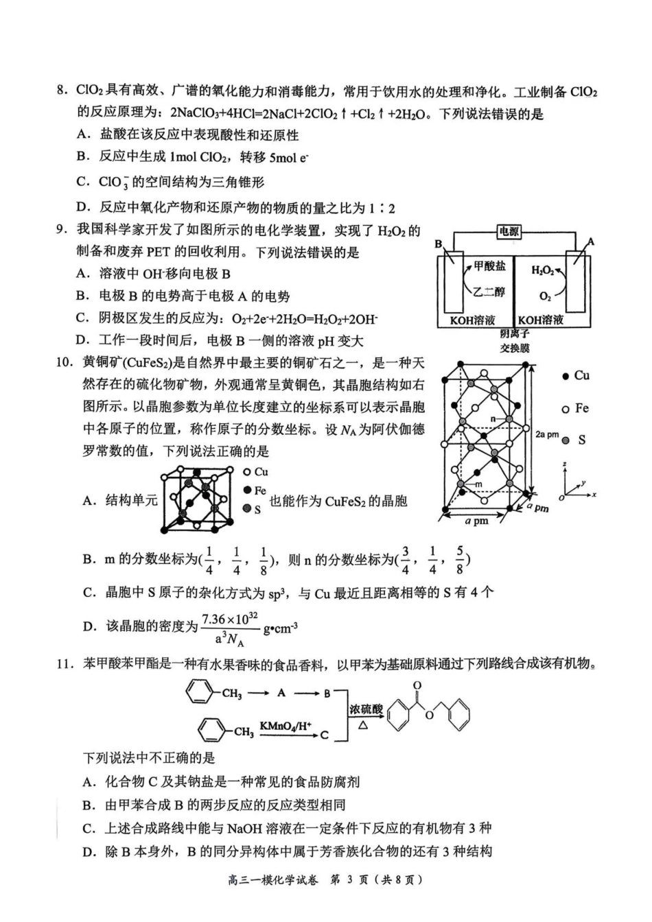 岳阳市2026届高三年级教学质量监测（一）化学.pdf_第3页