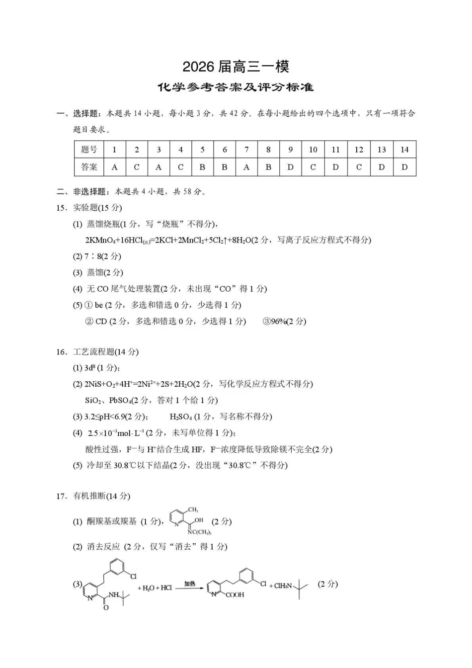 岳阳市2026届高三年级教学质量监测(一)化学答案.pdf_第1页