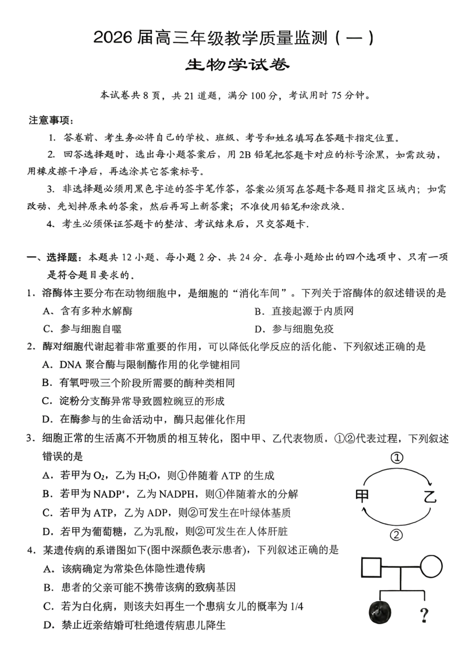 岳阳市2026届高三年级教学质量监测（一）生物.pdf_第1页