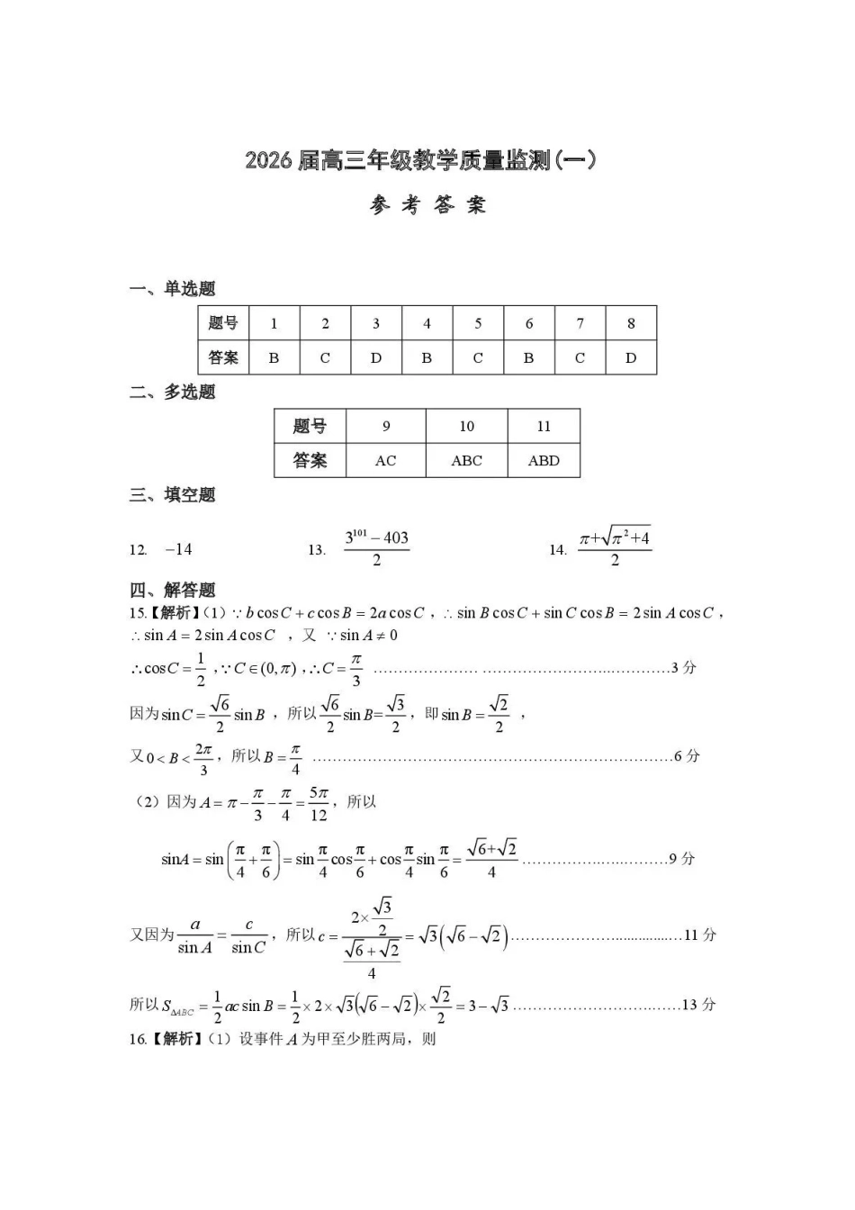 岳阳市2026届高三年级教学质量监测（一）数学答案.pdf_第1页