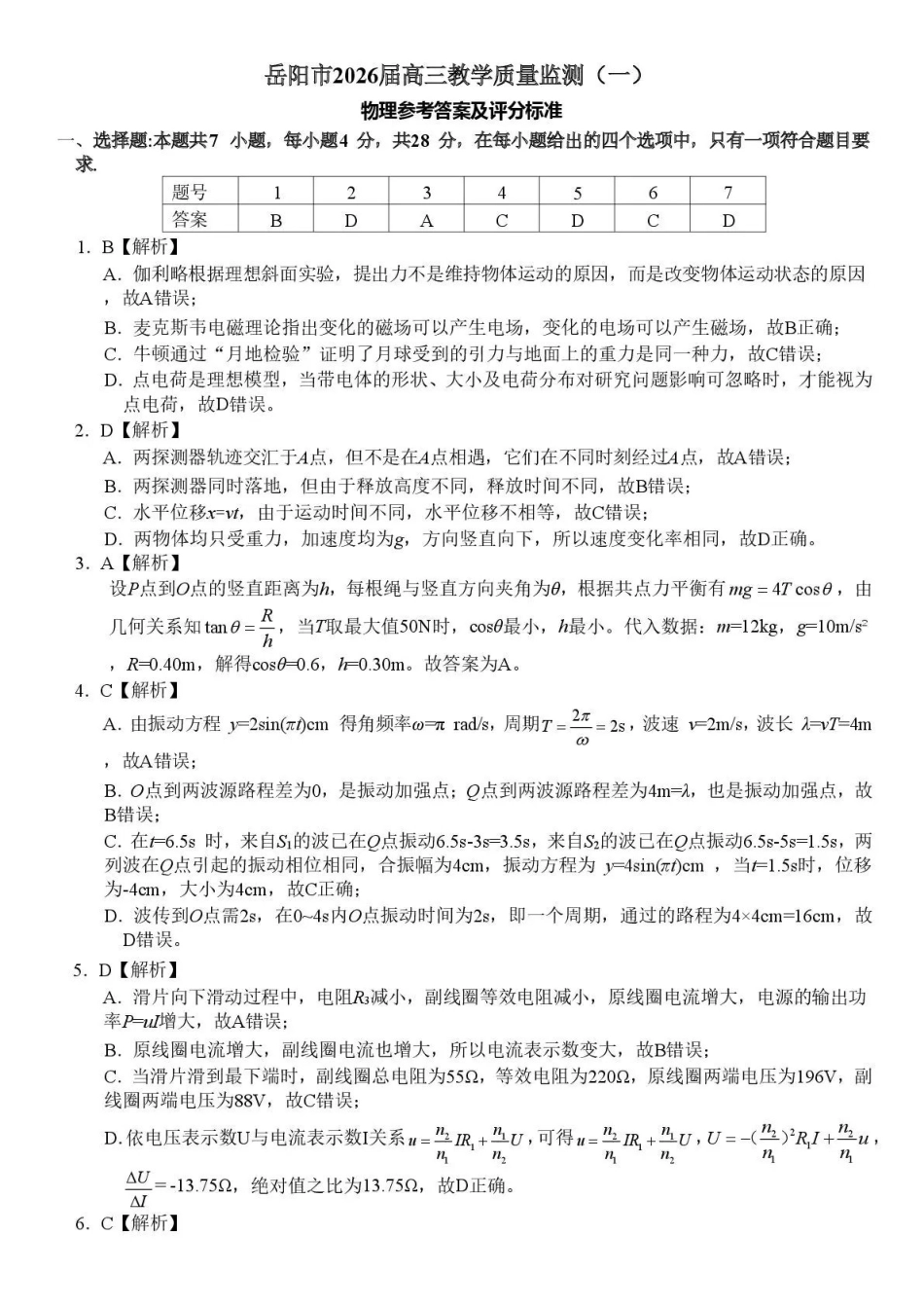 岳阳市2026届高三年级教学质量监测（一）物理答案.pdf_第1页